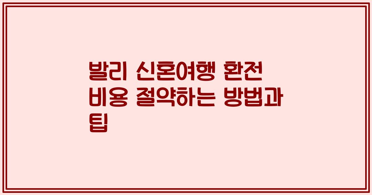 발리 신혼여행 환전 비용 절약하는 방법과 팁