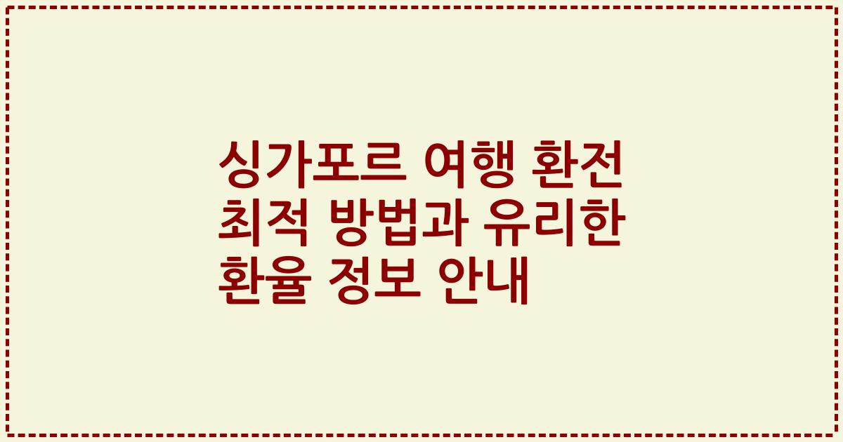 싱가포르 여행 환전 최적 방법과 유리한 환율 정보 안내