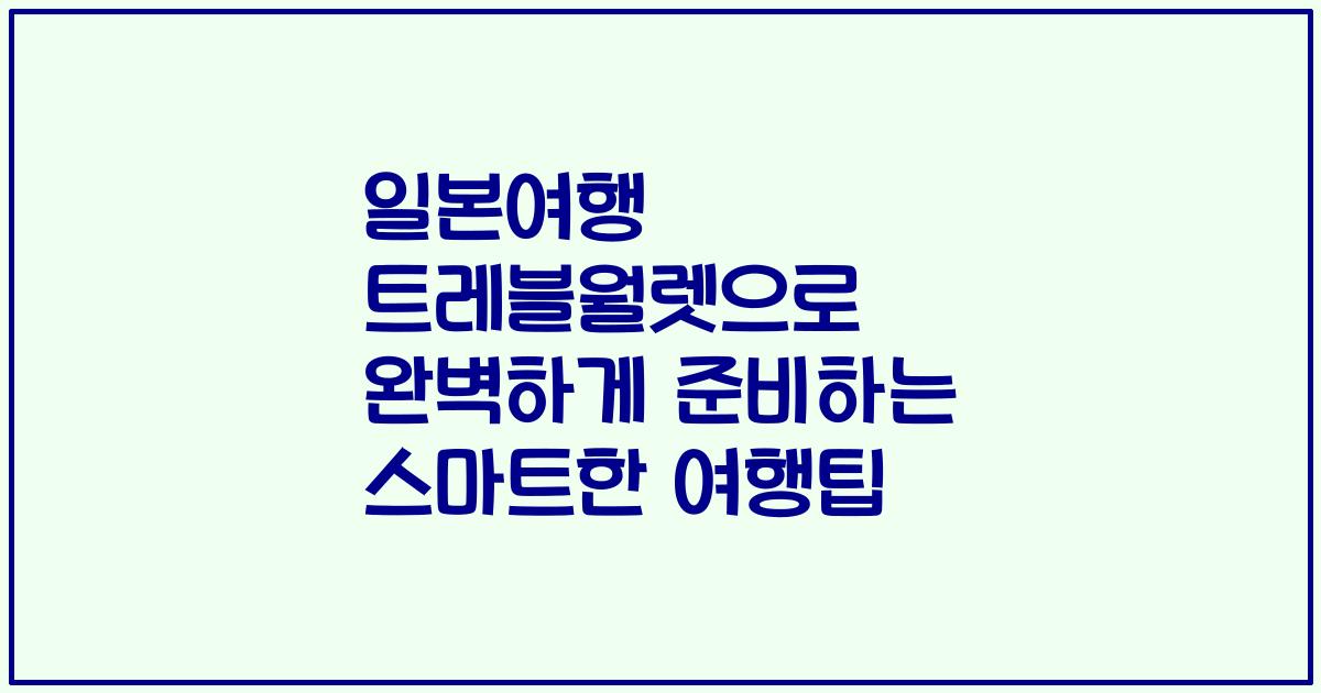 일본여행 트레블월렛으로 완벽하게 준비하는 스마트한 여행팁