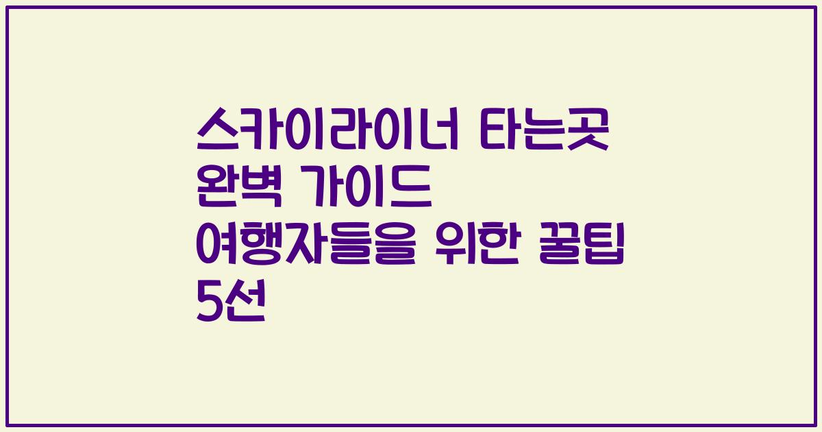스카이라이너 타는곳 완벽 가이드 여행자들을 위한 꿀팁 5선