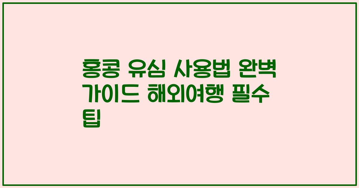 홍콩 유심 사용법 완벽 가이드 해외여행 필수 팁
