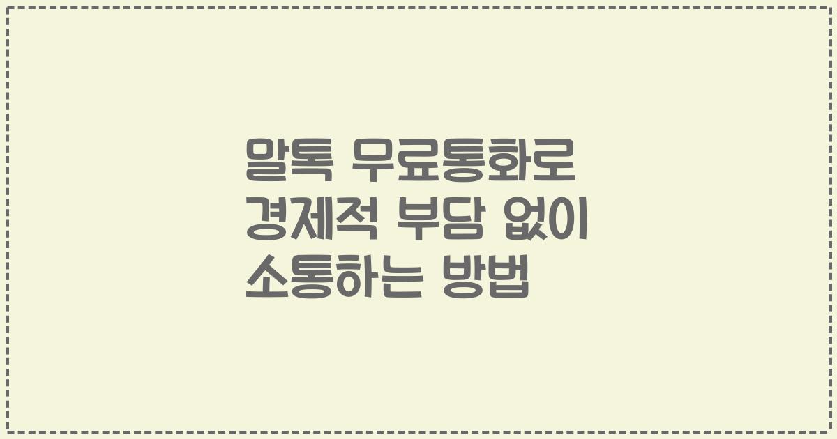 말톡 무료통화로 경제적 부담 없이 소통하는 방법