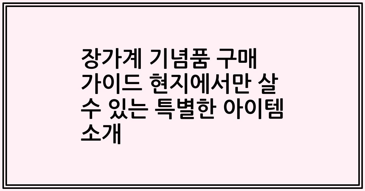 장가계 기념품 구매 가이드 현지에서만 살 수 있는 특별한 아이템 소개