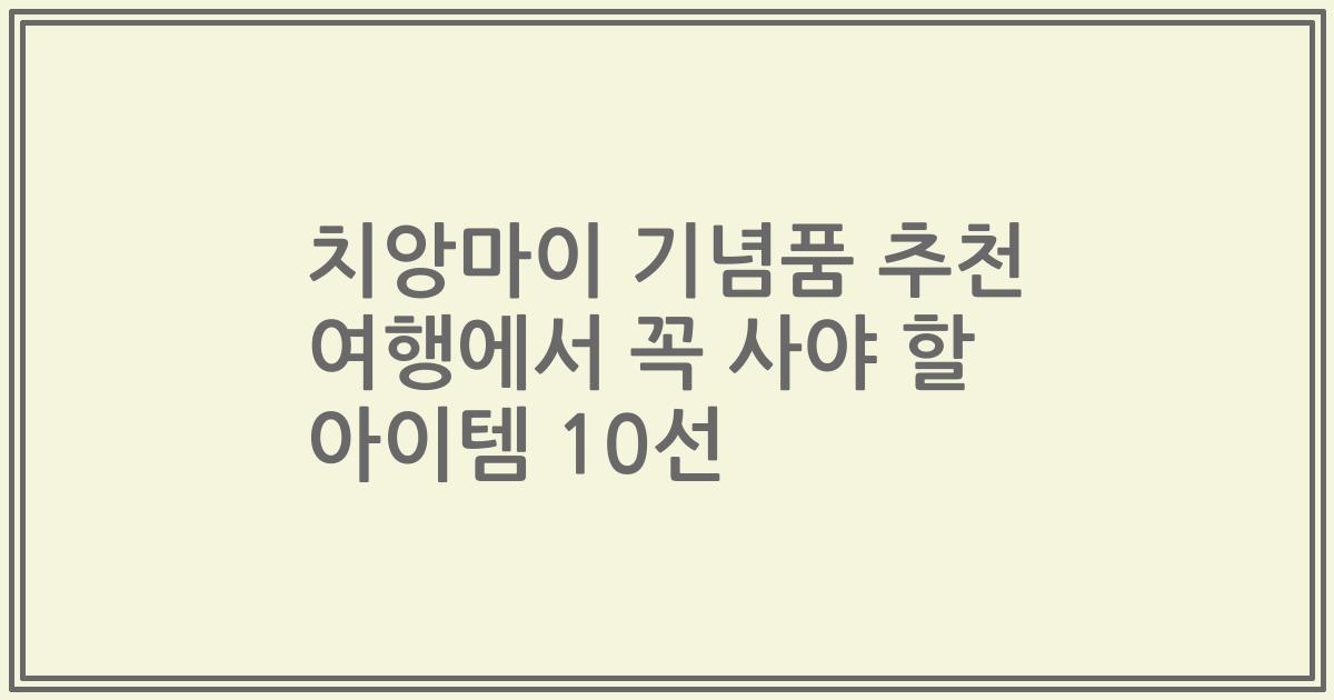 치앙마이 기념품 추천 여행에서 꼭 사야 할 아이템 10선