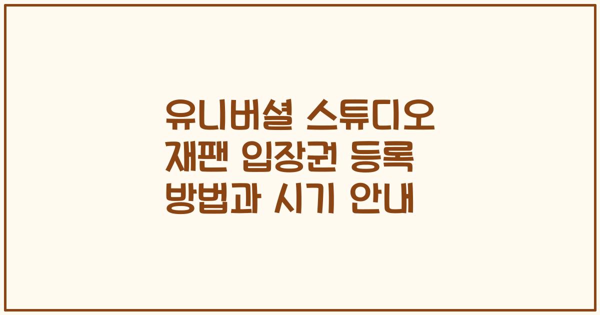 유니버셜 스튜디오 재팬 입장권 등록 방법과 시기 안내