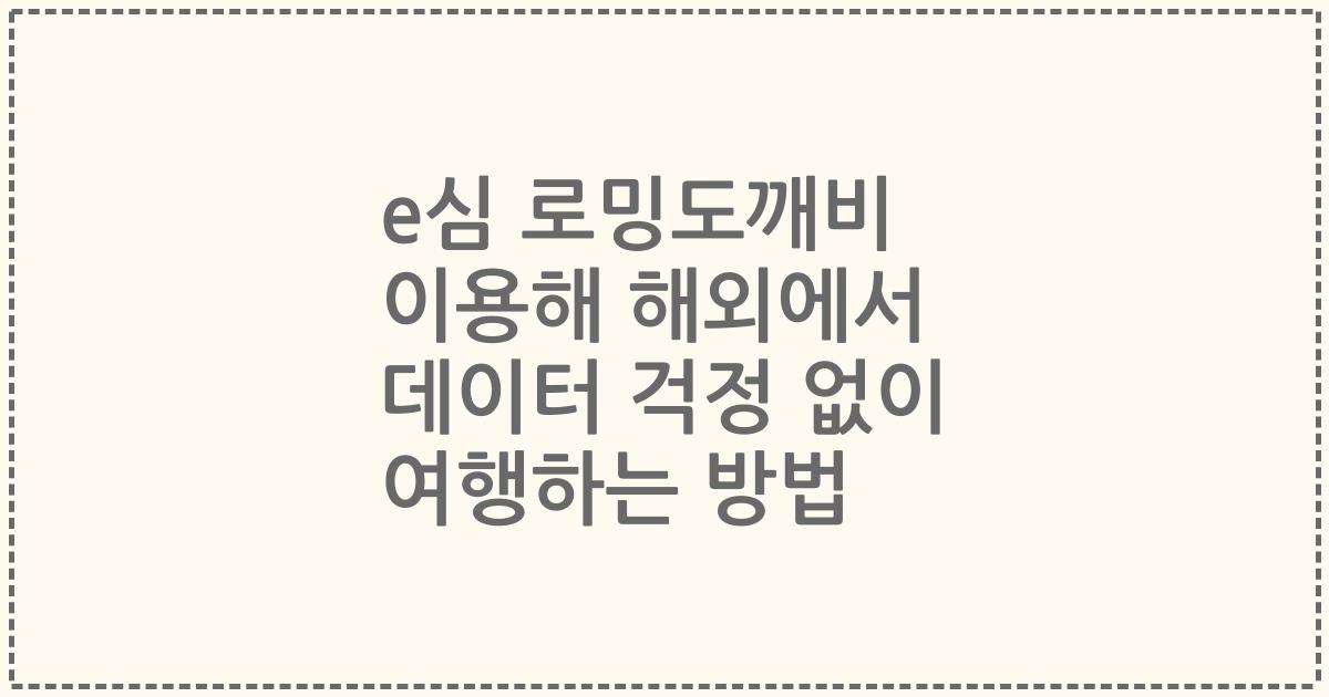 e심 로밍도깨비 이용해 해외에서 데이터 걱정 없이 여행하는 방법