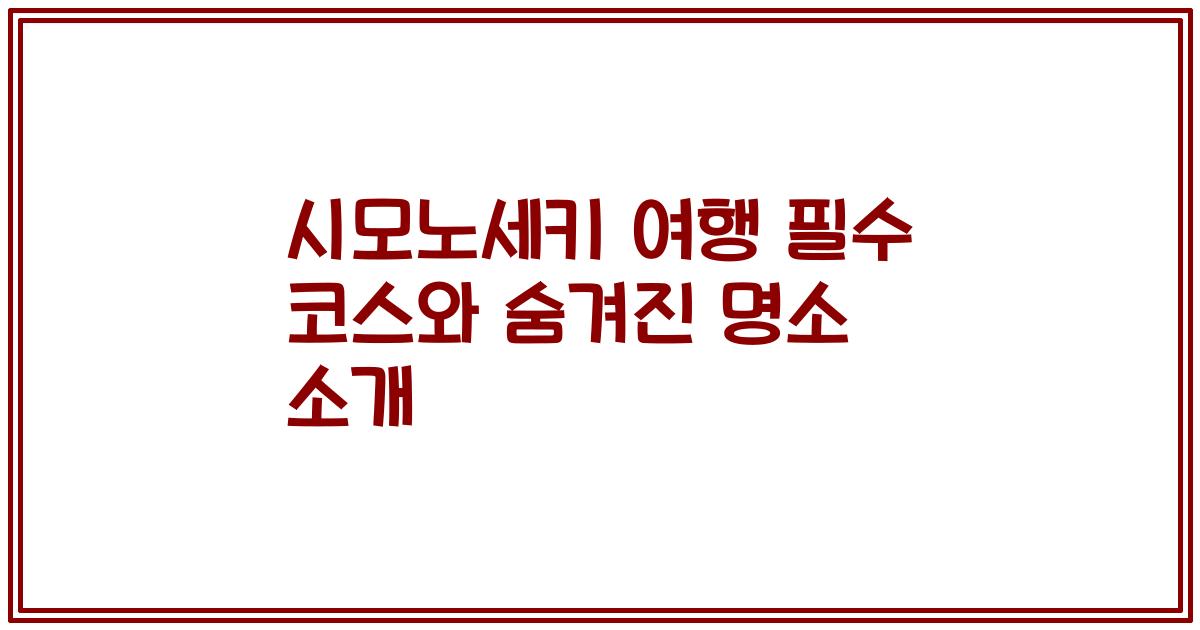 시모노세키 여행 필수 코스와 숨겨진 명소 소개