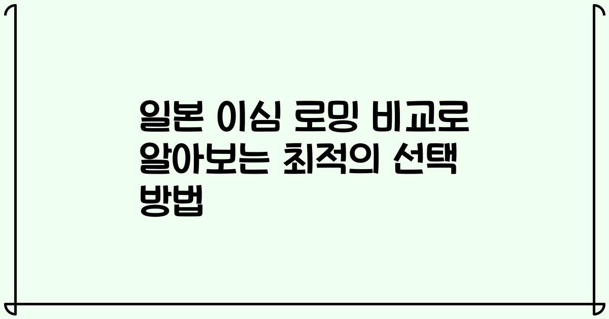 일본 이심 로밍 비교로 알아보는 최적의 선택 방법