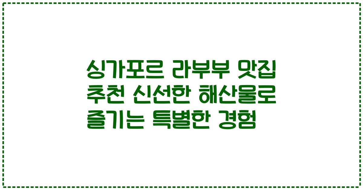 싱가포르 라부부 맛집 추천 신선한 해산물로 즐기는 특별한 경험