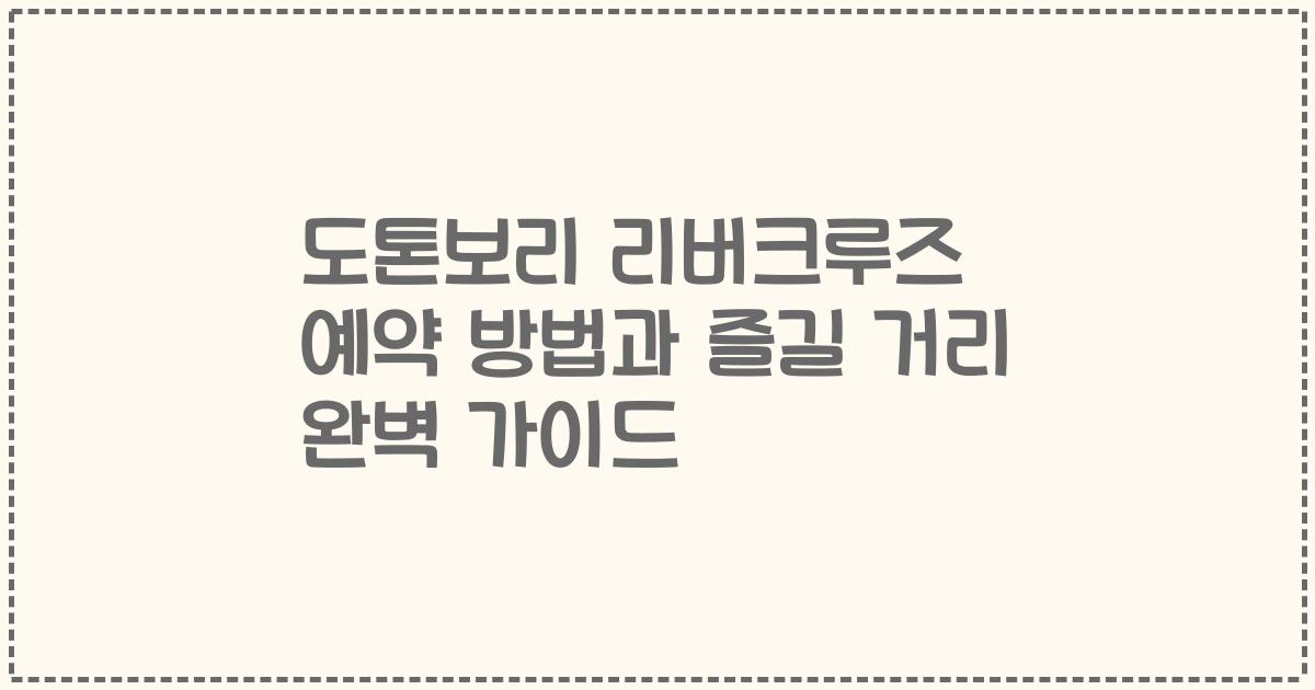 도톤보리 리버크루즈 예약 방법과 즐길 거리 완벽 가이드