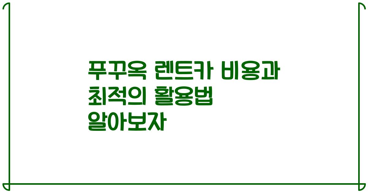 푸꾸옥 렌트카 비용과 최적의 활용법 알아보자