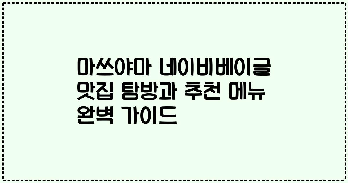 마쓰야마 네이비베이글 맛집 탐방과 추천 메뉴 완벽 가이드