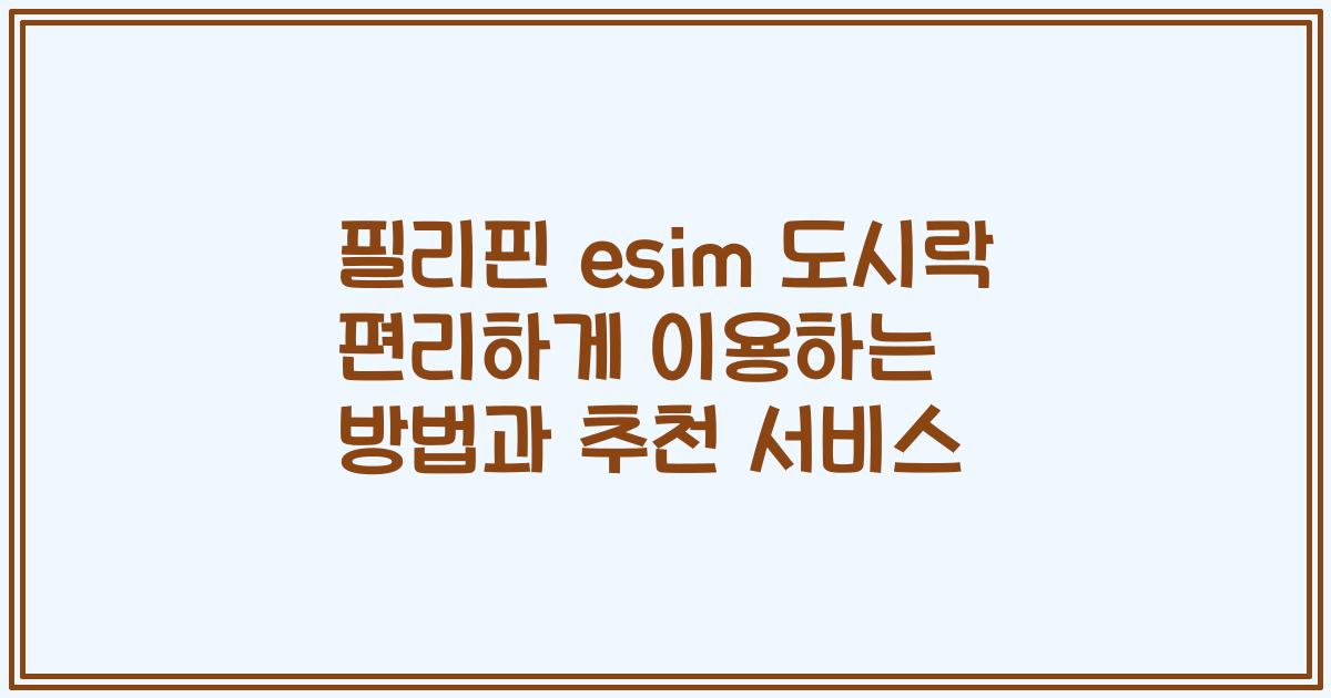 필리핀 esim 도시락 편리하게 이용하는 방법과 추천 서비스