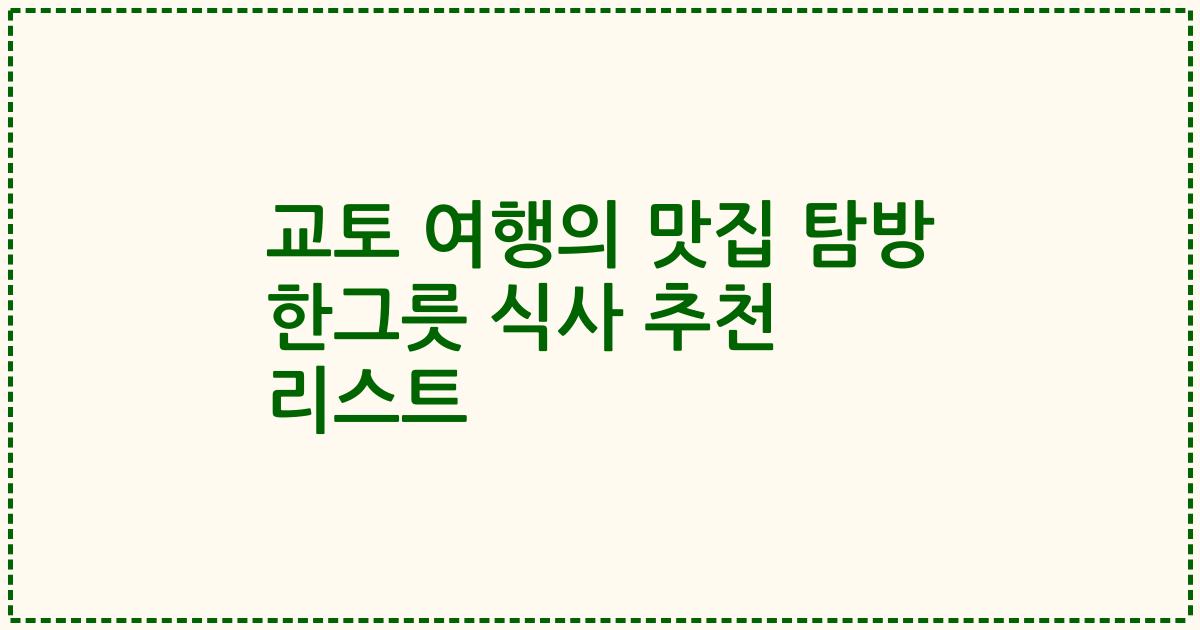 교토 여행의 맛집 탐방 한그릇 식사 추천 리스트
