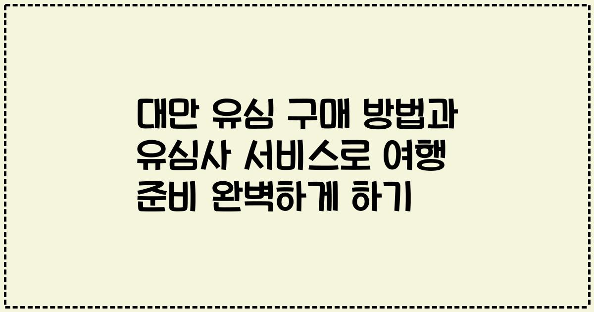 대만 유심 구매 방법과 유심사 서비스로 여행 준비 완벽하게 하기