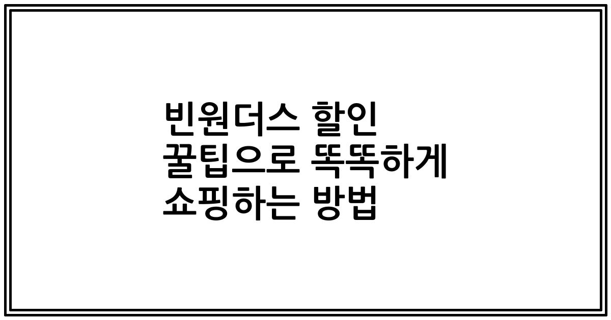 빈원더스 할인 꿀팁으로 똑똑하게 쇼핑하는 방법