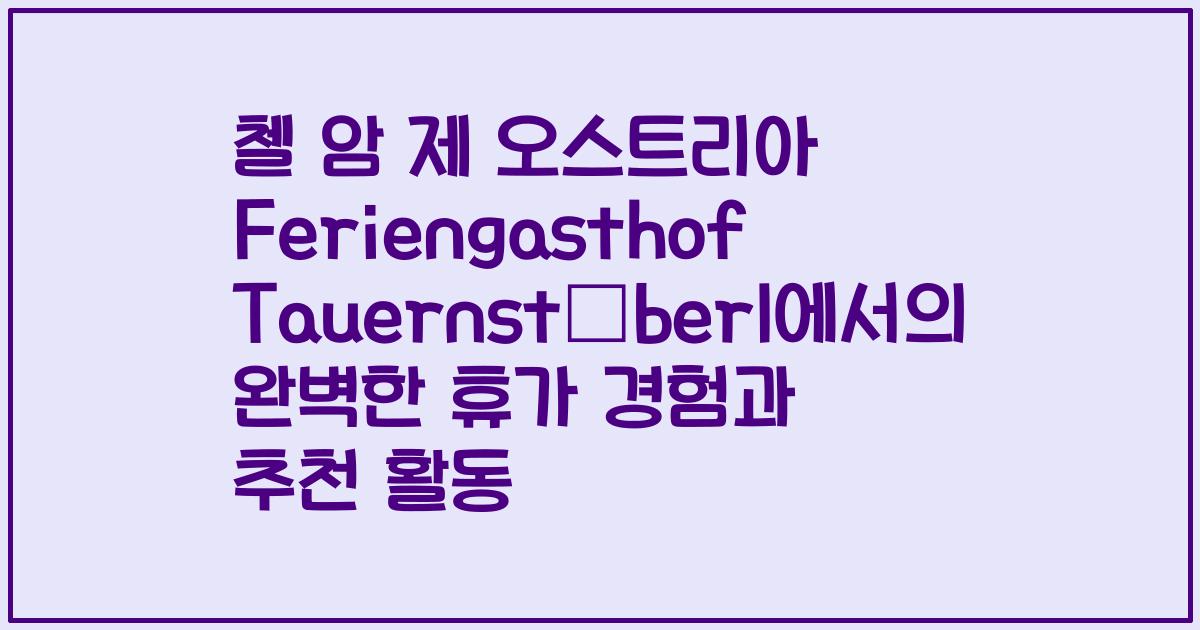 첼 암 제 오스트리아 Feriengasthof Tauernstüberl에서의 완벽한 휴가 경험과 추천 활동