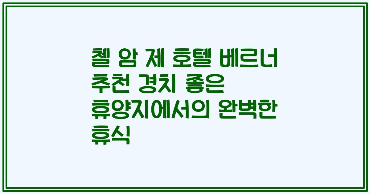 첼 암 제 호텔 베르너 추천 경치 좋은 휴양지에서의 완벽한 휴식