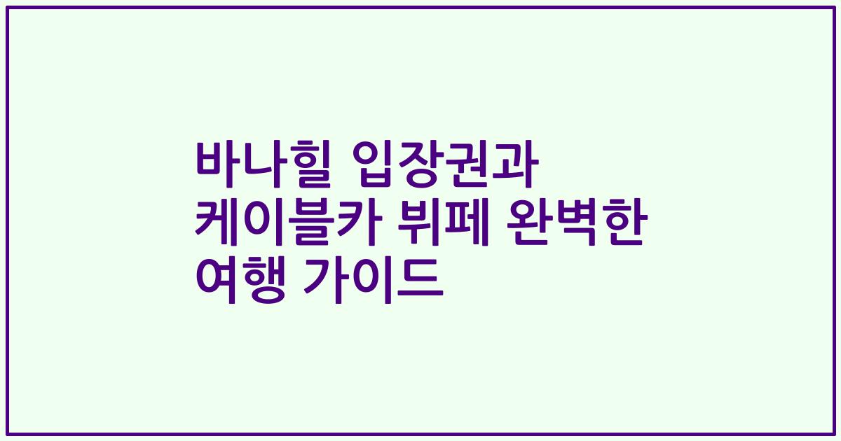 바나힐 입장권과 케이블카 뷔페 완벽한 여행 가이드