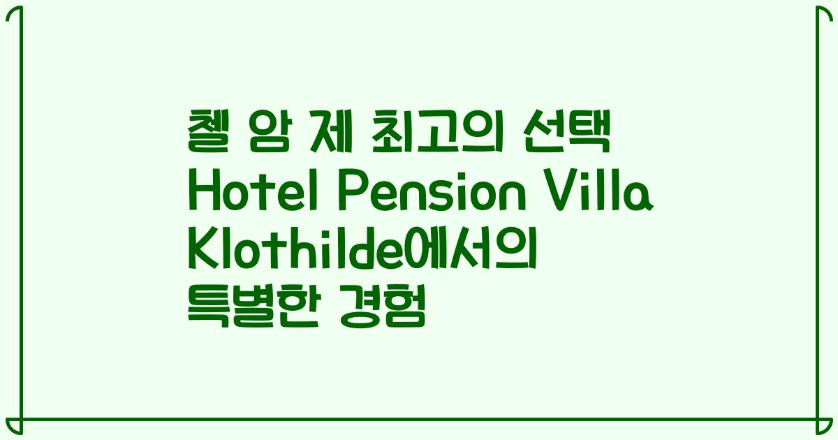 첼 암 제 최고의 선택 Hotel Pension Villa Klothilde에서의 특별한 경험