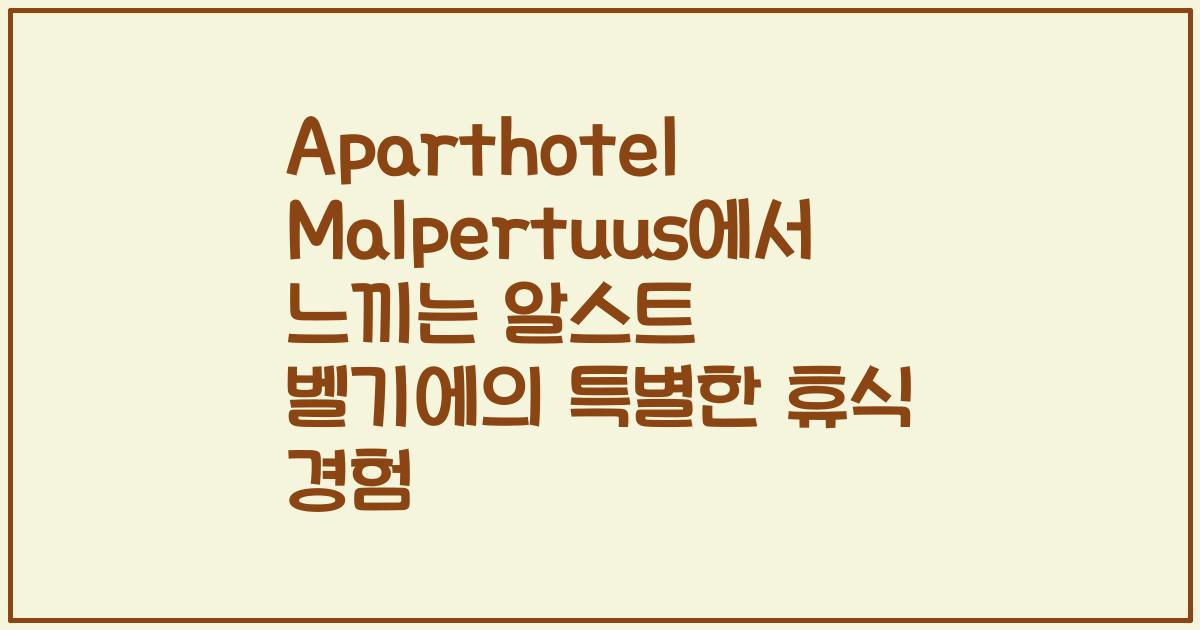 Aparthotel Malpertuus에서 느끼는 알스트 벨기에의 특별한 휴식 경험