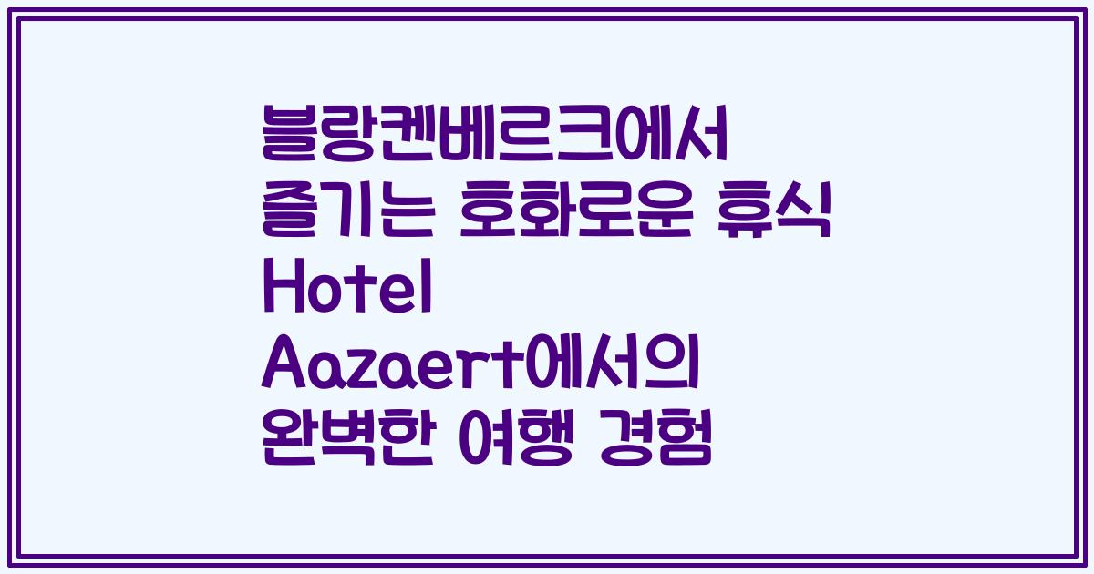 블랑켄베르크에서 즐기는 호화로운 휴식 Hotel Aazaert에서의 완벽한 여행 경험