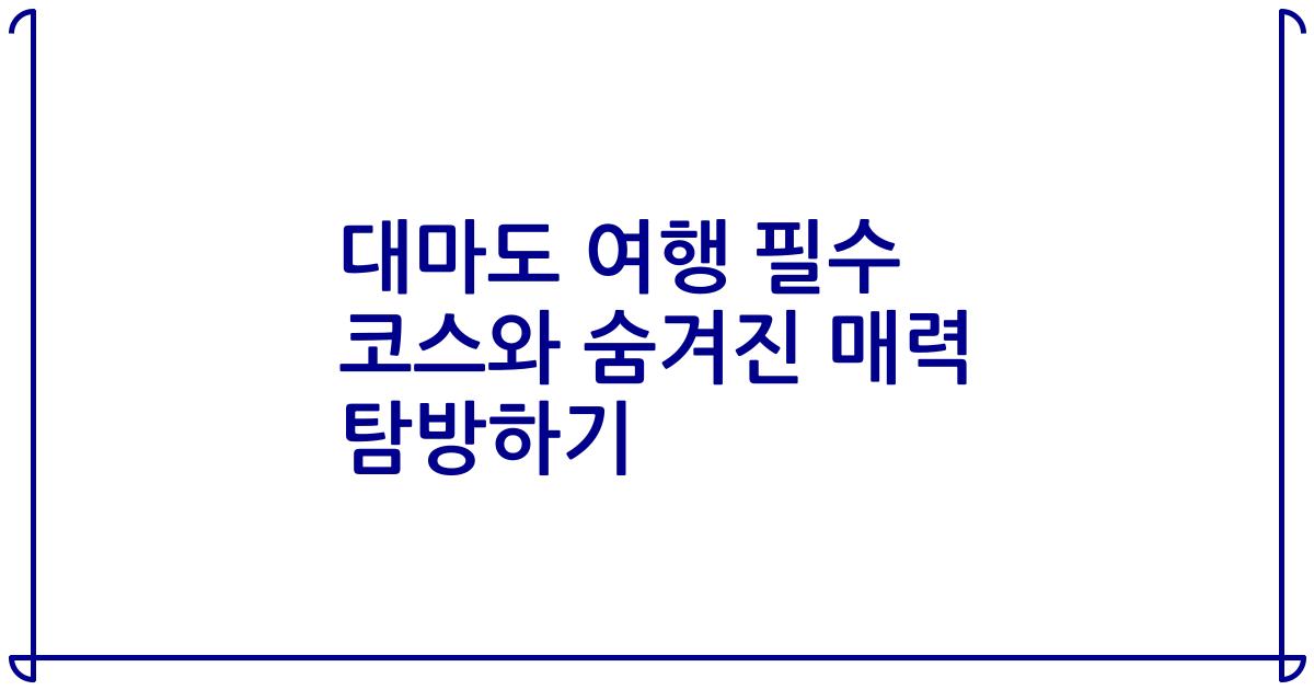 대마도 여행 필수 코스와 숨겨진 매력 탐방하기