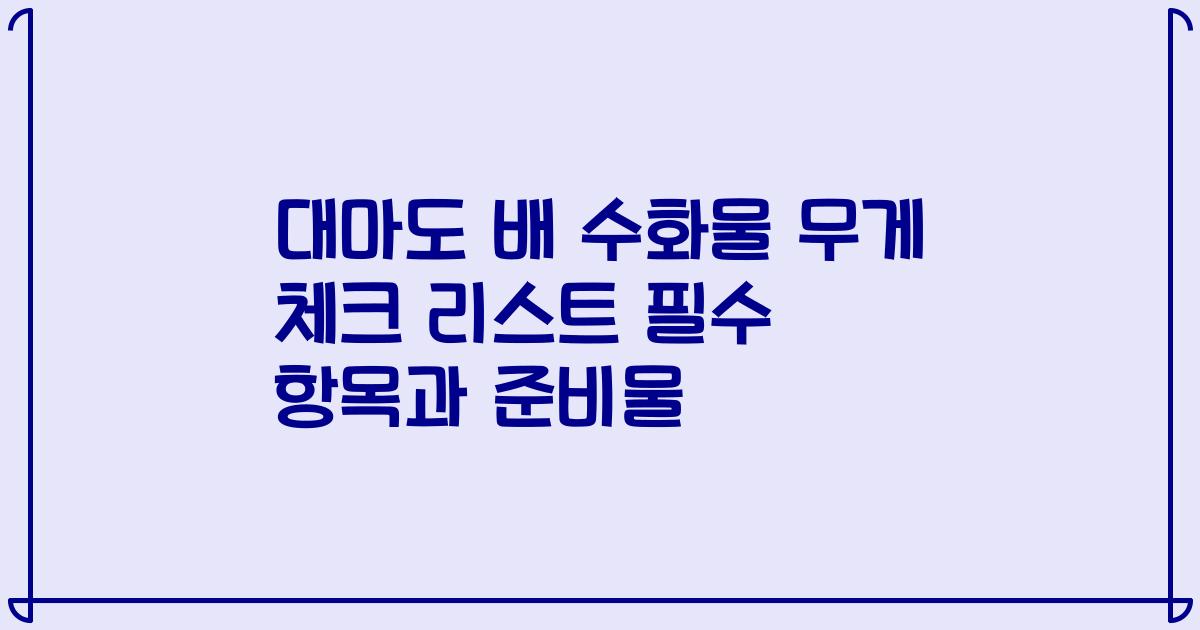 대마도 배 수화물 무게 체크 리스트 필수 항목과 준비물