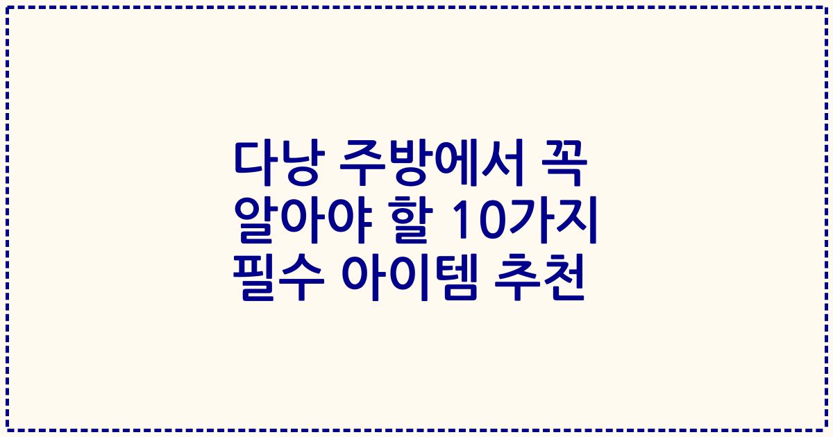 다낭 주방에서 꼭 알아야 할 10가지 필수 아이템 추천