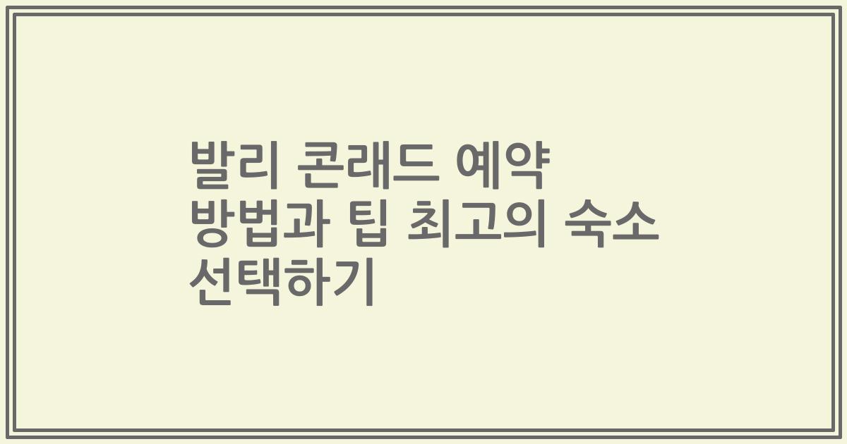 발리 콘래드 예약 방법과 팁 최고의 숙소 선택하기