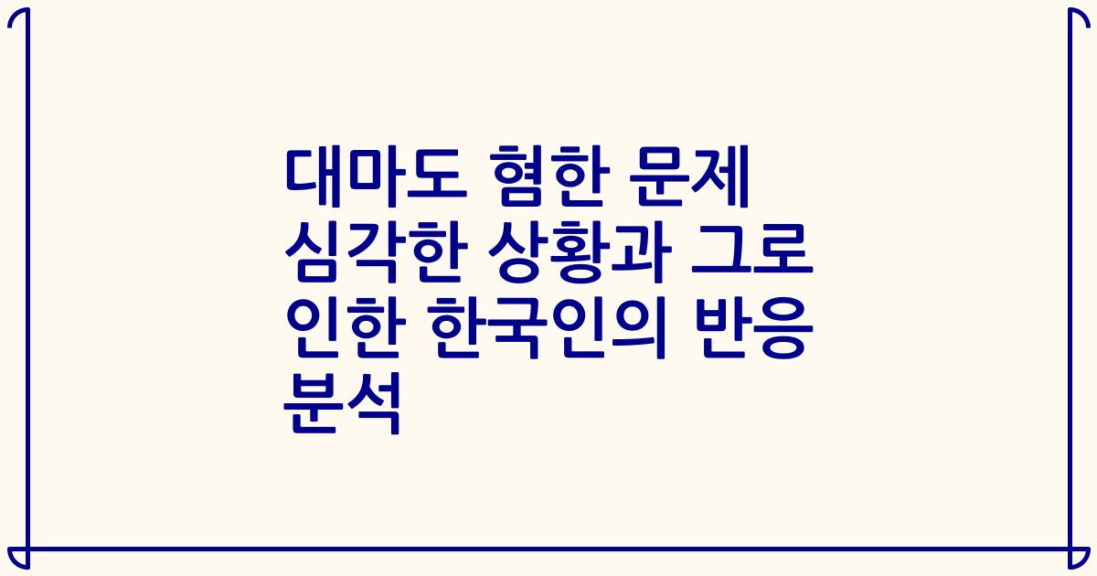 대마도 혐한 문제 심각한 상황과 그로 인한 한국인의 반응 분석