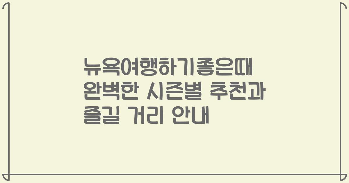 뉴욕여행하기좋은때 완벽한 시즌별 추천과 즐길 거리 안내