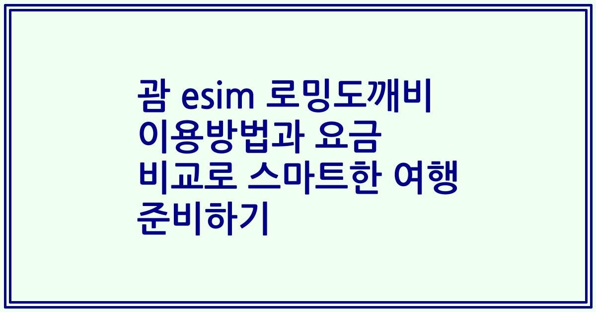 괌 esim 로밍도깨비 이용방법과 요금 비교로 스마트한 여행 준비하기
