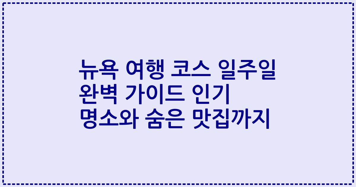 뉴욕 여행 코스 일주일 완벽 가이드 인기 명소와 숨은 맛집까지