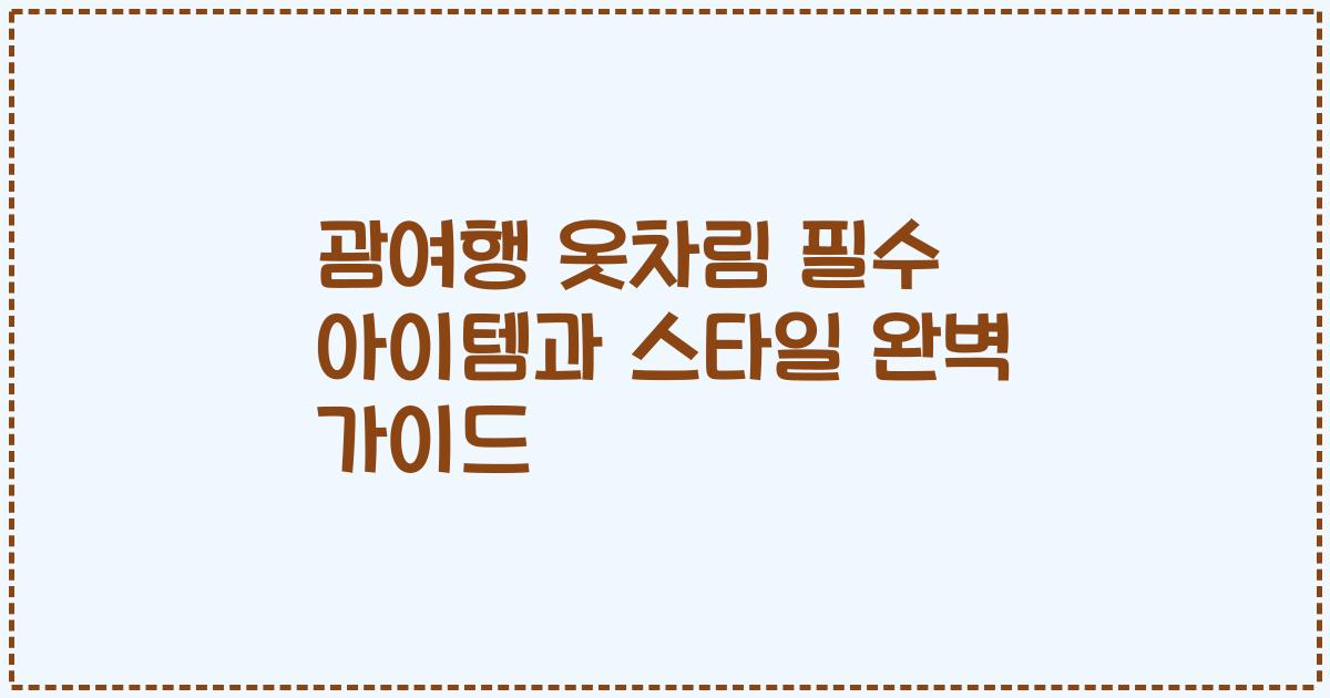 괌여행 옷차림 필수 아이템과 스타일 완벽 가이드