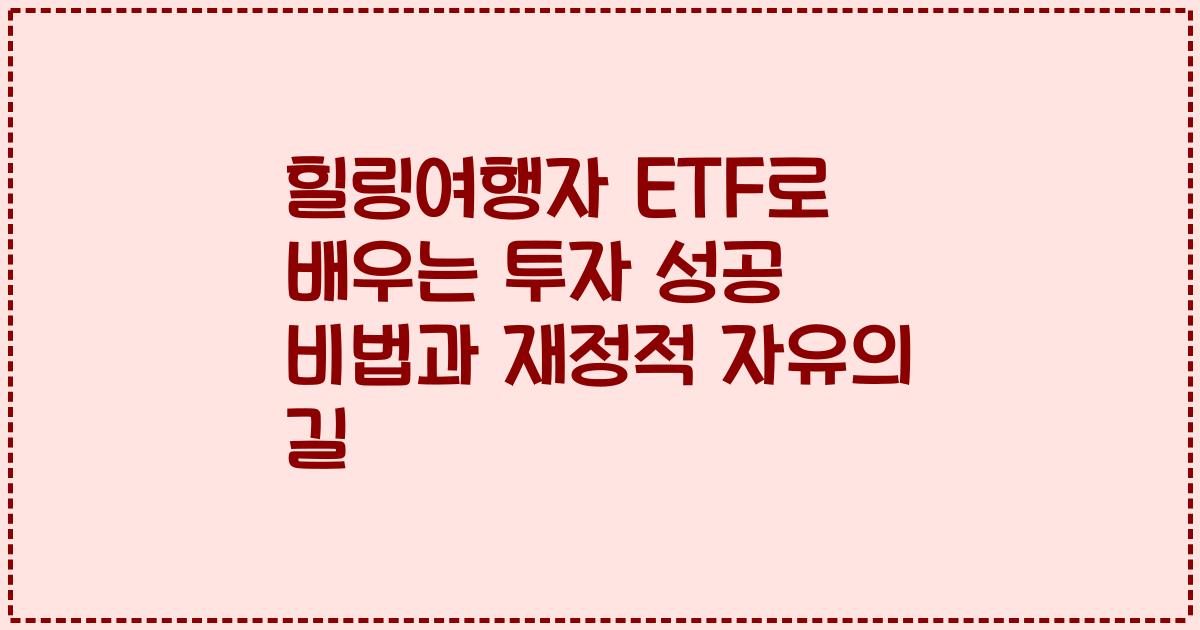 힐링여행자 ETF로 배우는 투자 성공 비법과 재정적 자유의 길