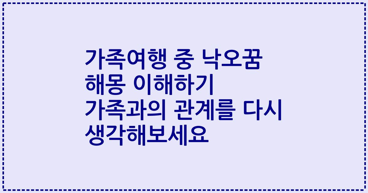 가족여행 중 낙오꿈 해몽 이해하기 가족과의 관계를 다시 생각해보세요