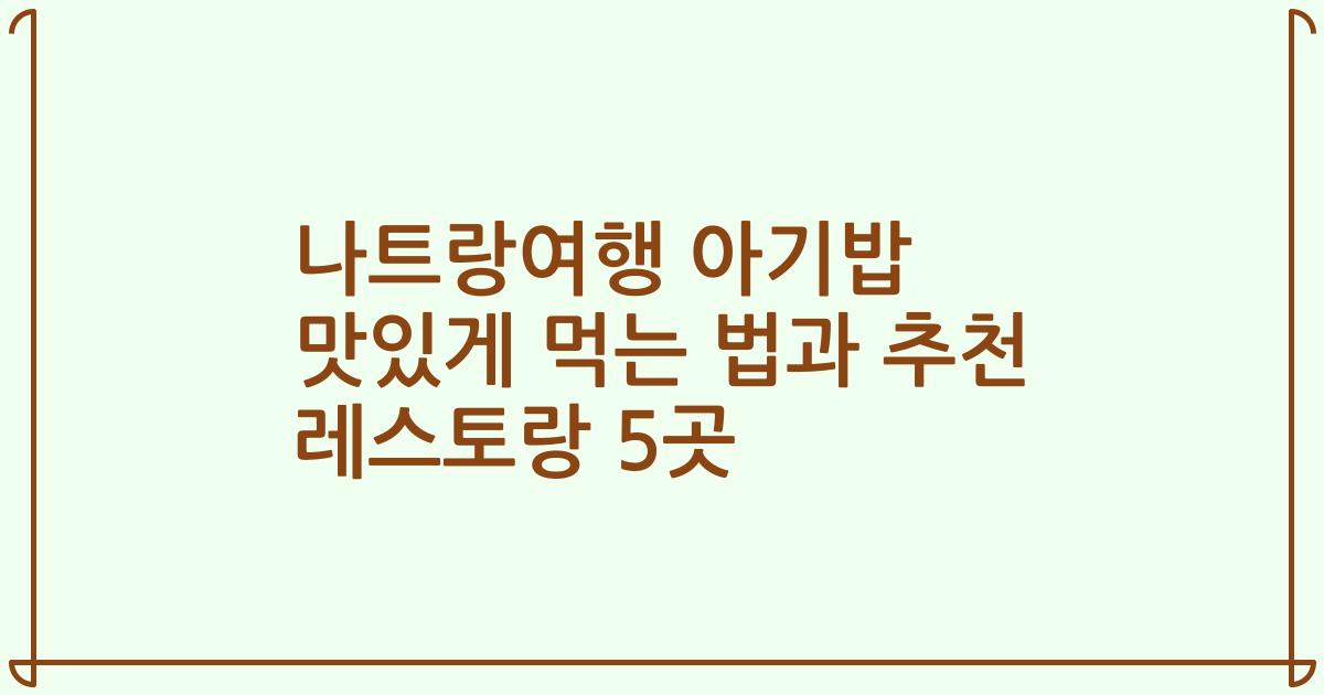 나트랑여행 아기밥 맛있게 먹는 법과 추천 레스토랑 5곳