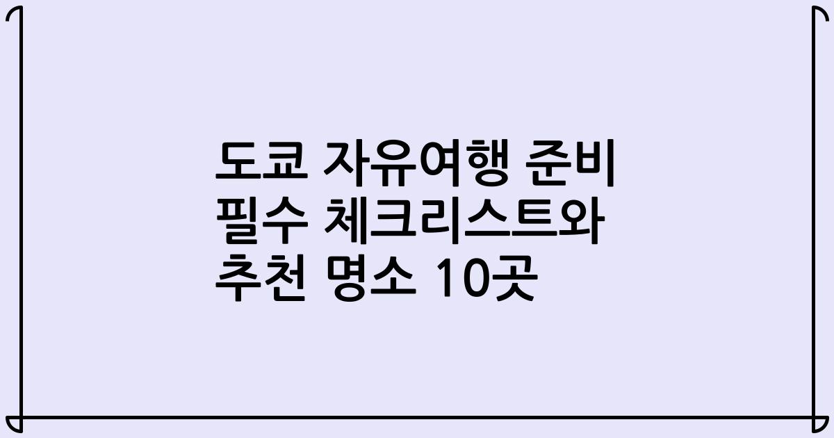 도쿄 자유여행 준비 필수 체크리스트와 추천 명소 10곳