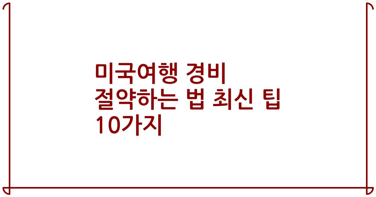 미국여행 경비 절약하는 법 최신 팁 10가지