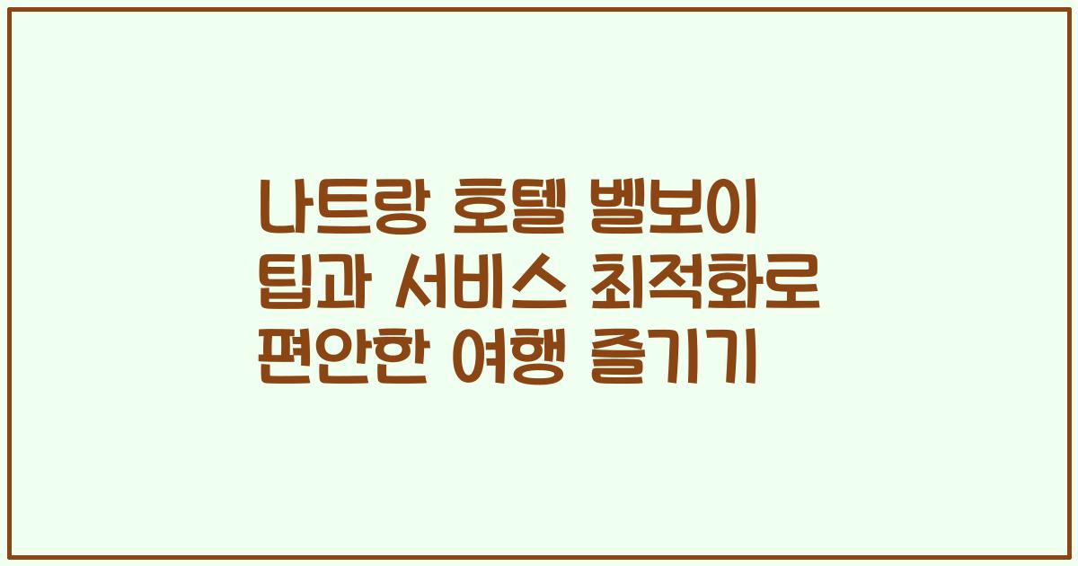나트랑 호텔 벨보이 팁과 서비스 최적화로 편안한 여행 즐기기