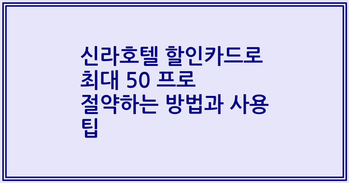 신라호텔 할인카드로 최대 50 프로 절약하는 방법과 사용 팁