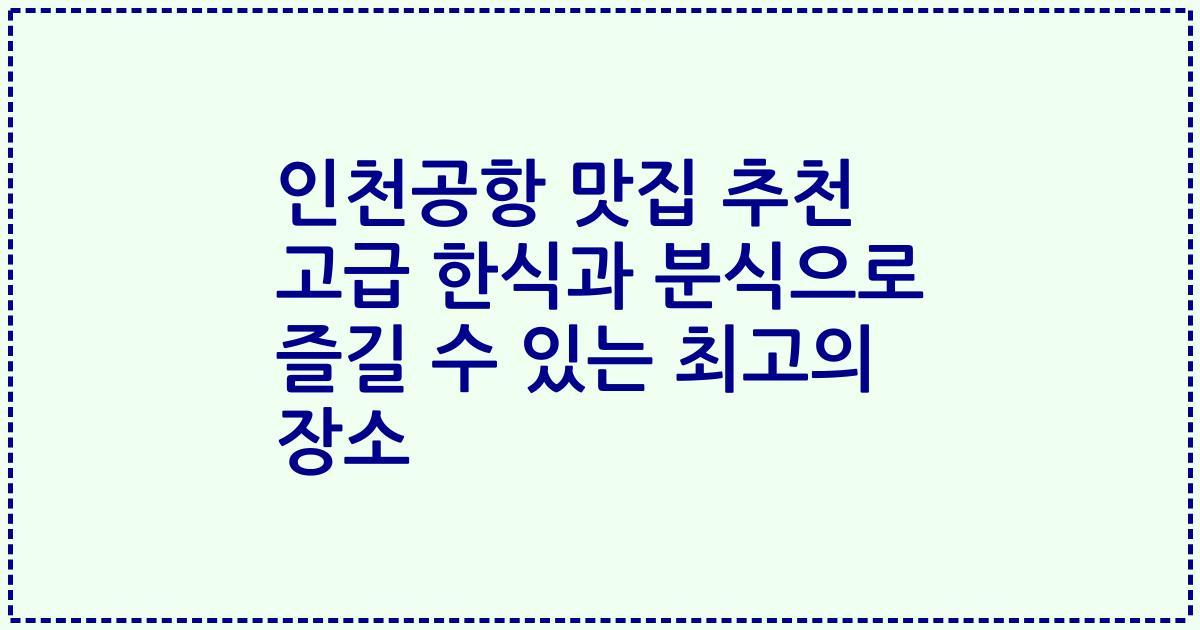 인천공항 맛집 추천 고급 한식과 분식으로 즐길 수 있는 최고의 장소