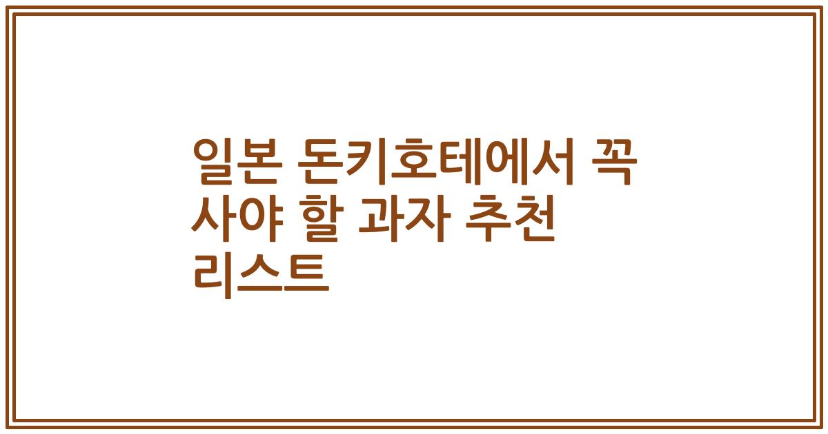 일본 돈키호테에서 꼭 사야 할 과자 추천 리스트