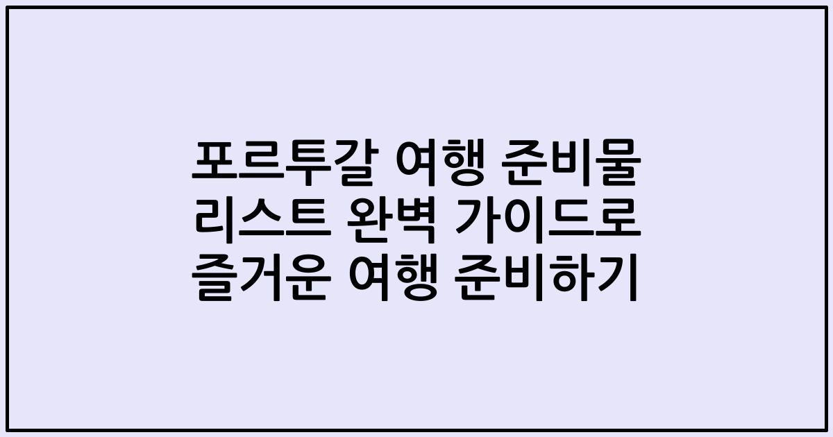 포르투갈 여행 준비물 리스트 완벽 가이드로 즐거운 여행 준비하기