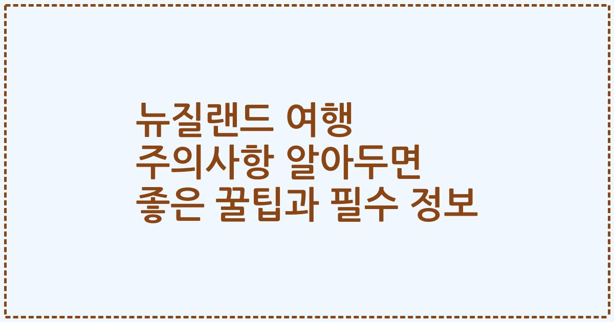 뉴질랜드 여행 주의사항 알아두면 좋은 꿀팁과 필수 정보