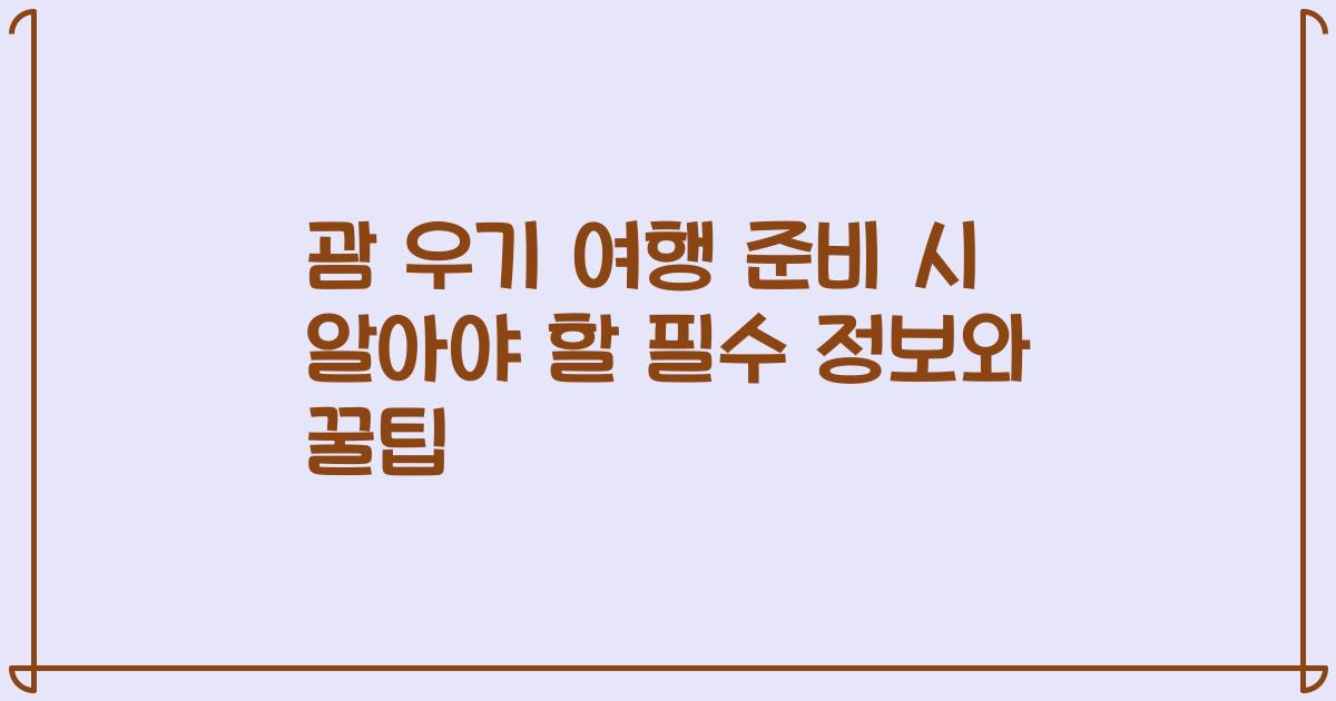 괌 우기 여행 준비 시 알아야 할 필수 정보와 꿀팁