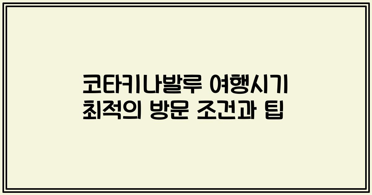 코타키나발루 여행시기 최적의 방문 조건과 팁