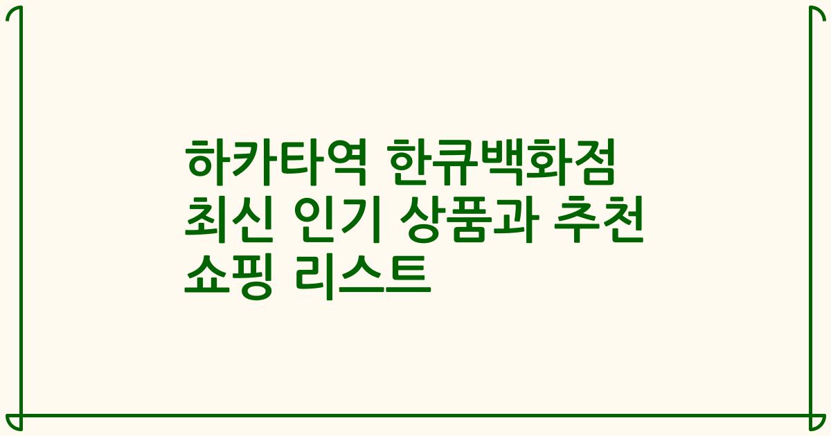 하카타역 한큐백화점 최신 인기 상품과 추천 쇼핑 리스트