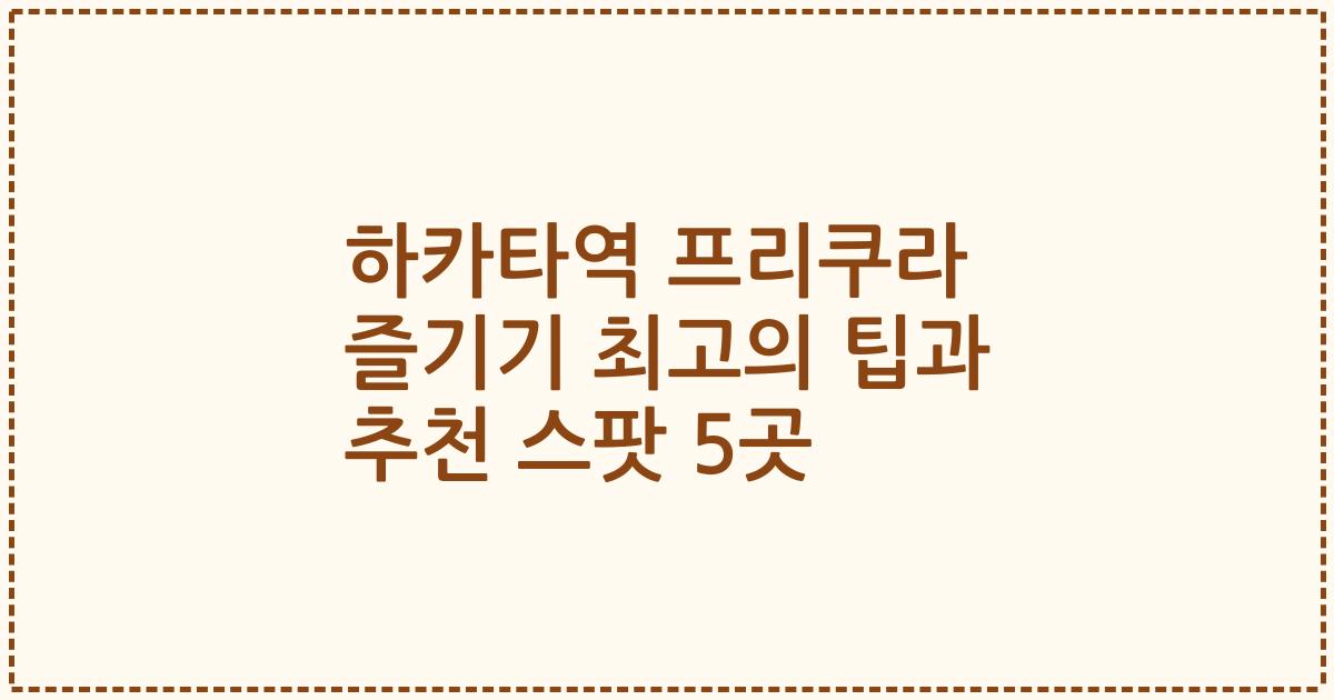 하카타역 프리쿠라 즐기기 최고의 팁과 추천 스팟 5곳